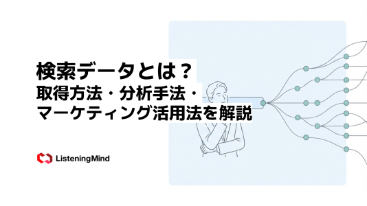 検索データとは？取得方法・分析手法・マーケティング活用法を解説のサムネール