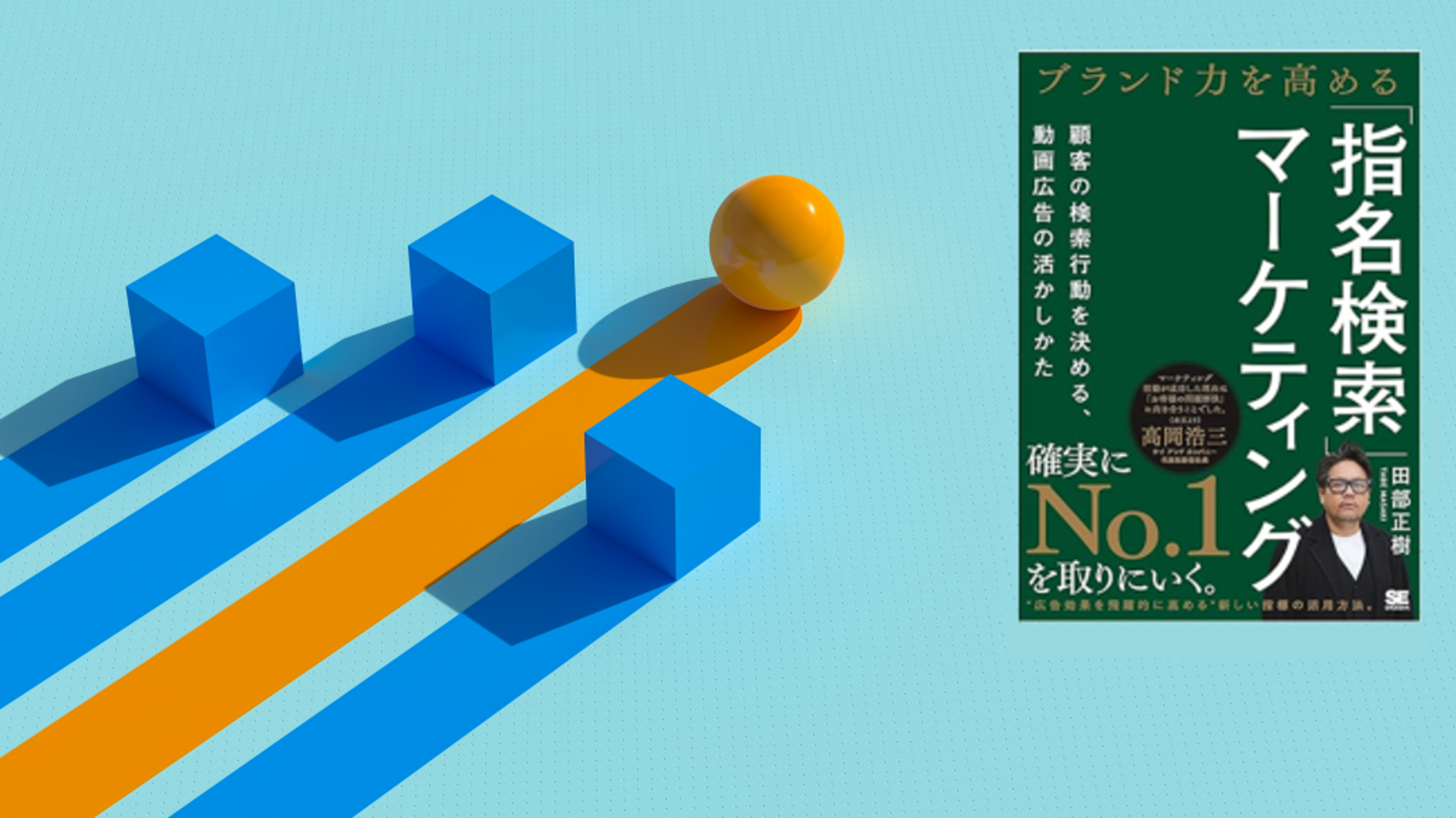 指名検索」マーケティング：検索データでブランドの成長を管理する方法