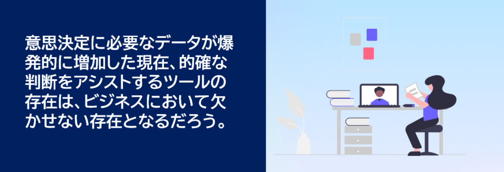 分析業務の自動化には多くのメリット