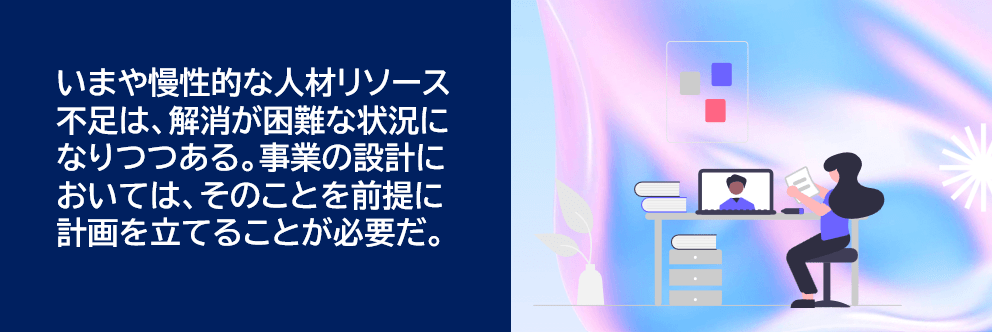 人材リソース不足に事前に計画を勝てつことが必要