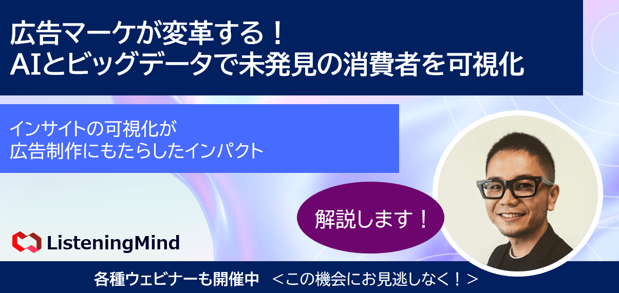 title: 広告マーケが変革する！AIとビッグデータで未発見の消費者インサイトの可視化と施策の最適化を実現