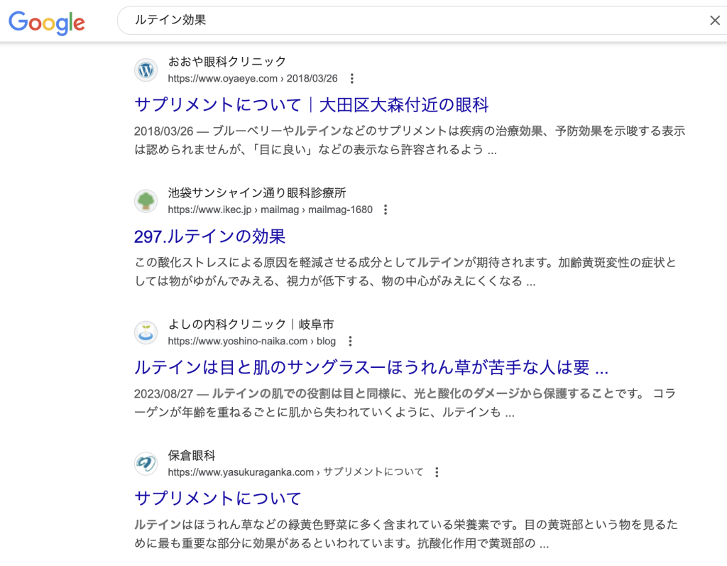 ルテイン効果のGoogle SERP