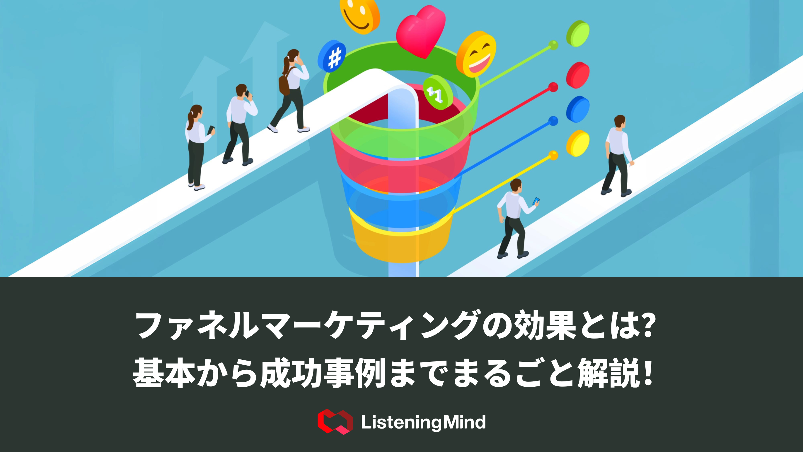 マーケティングファネルを分かりやすく解説！初心者でも簡単に理解