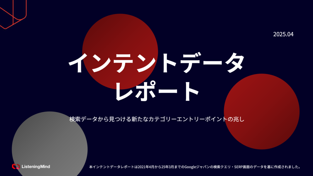インテントデータレポート
