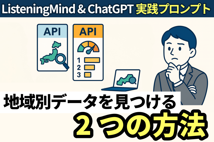 ListeningMind & ChatGPTで地域別データを見つける2つの方法 ｜ 活用