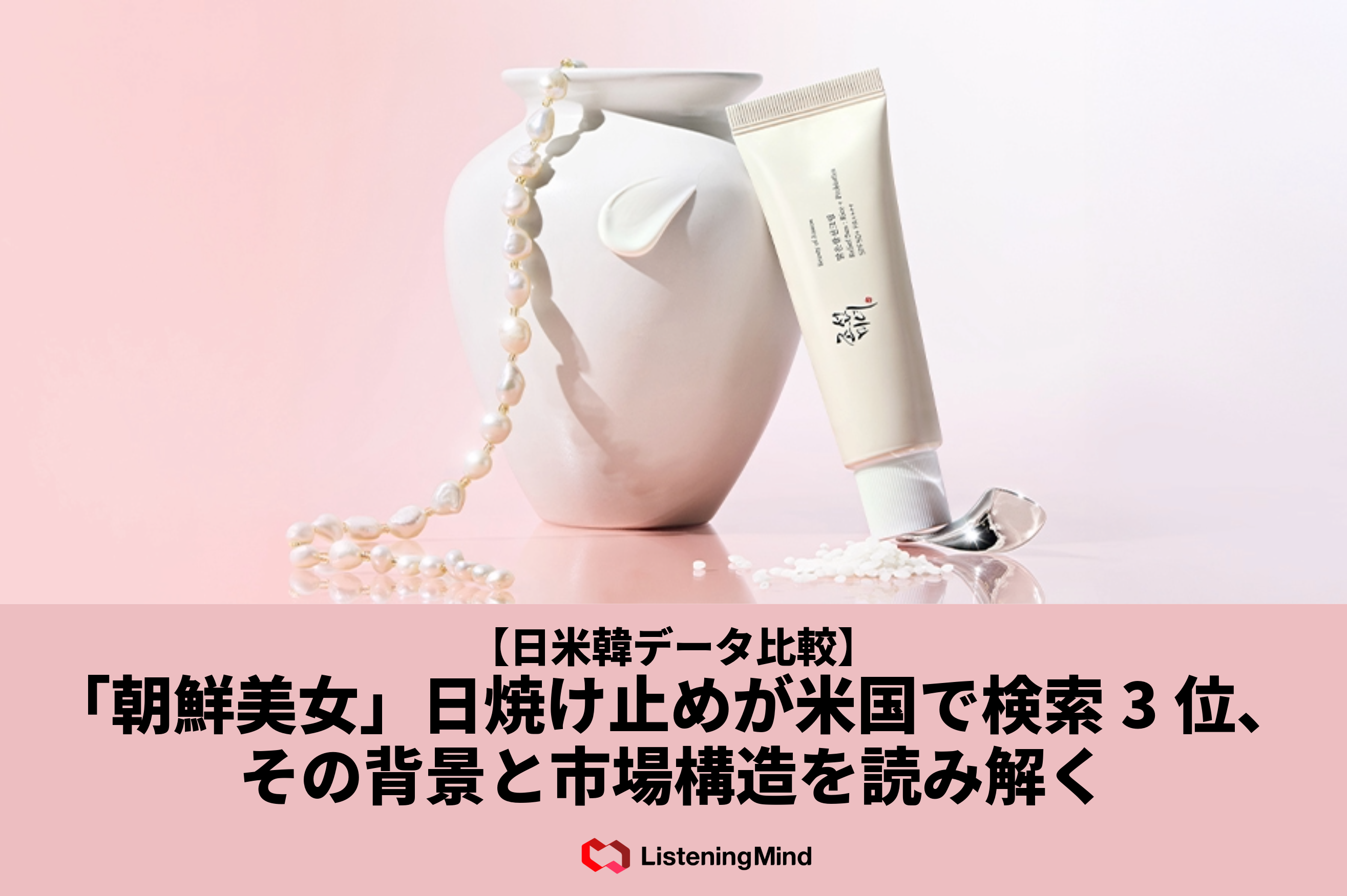 日米韓データ比較】Beauty of Joseonが米国検索3位に急浮上─日米韓で