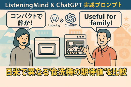 ListeningMind & ChatGPTで、日米消費者が「食洗機」に期待することを比較分析