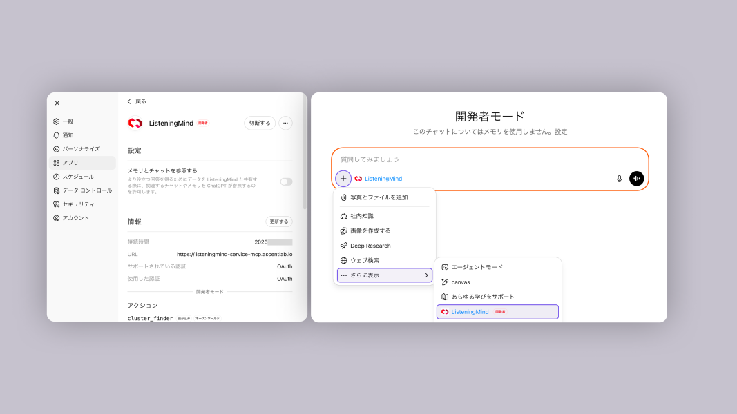 ChatGPTにリスニングマインドMCPサーバーを接続する手順を紹介した図