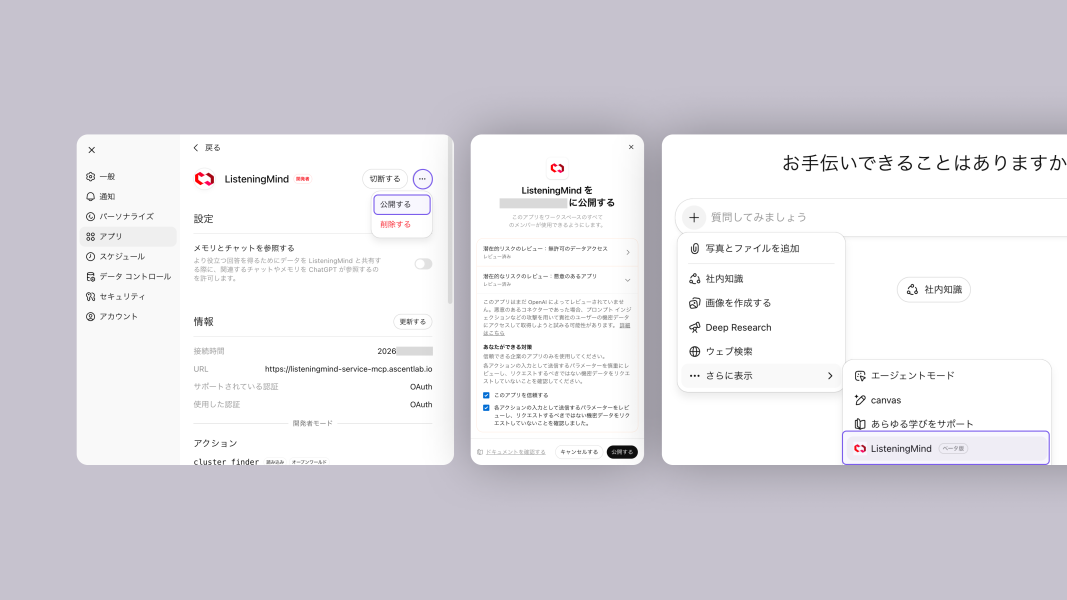 ChatGPTにリスニングマインドMCPサーバーを接続する手順を紹介した図