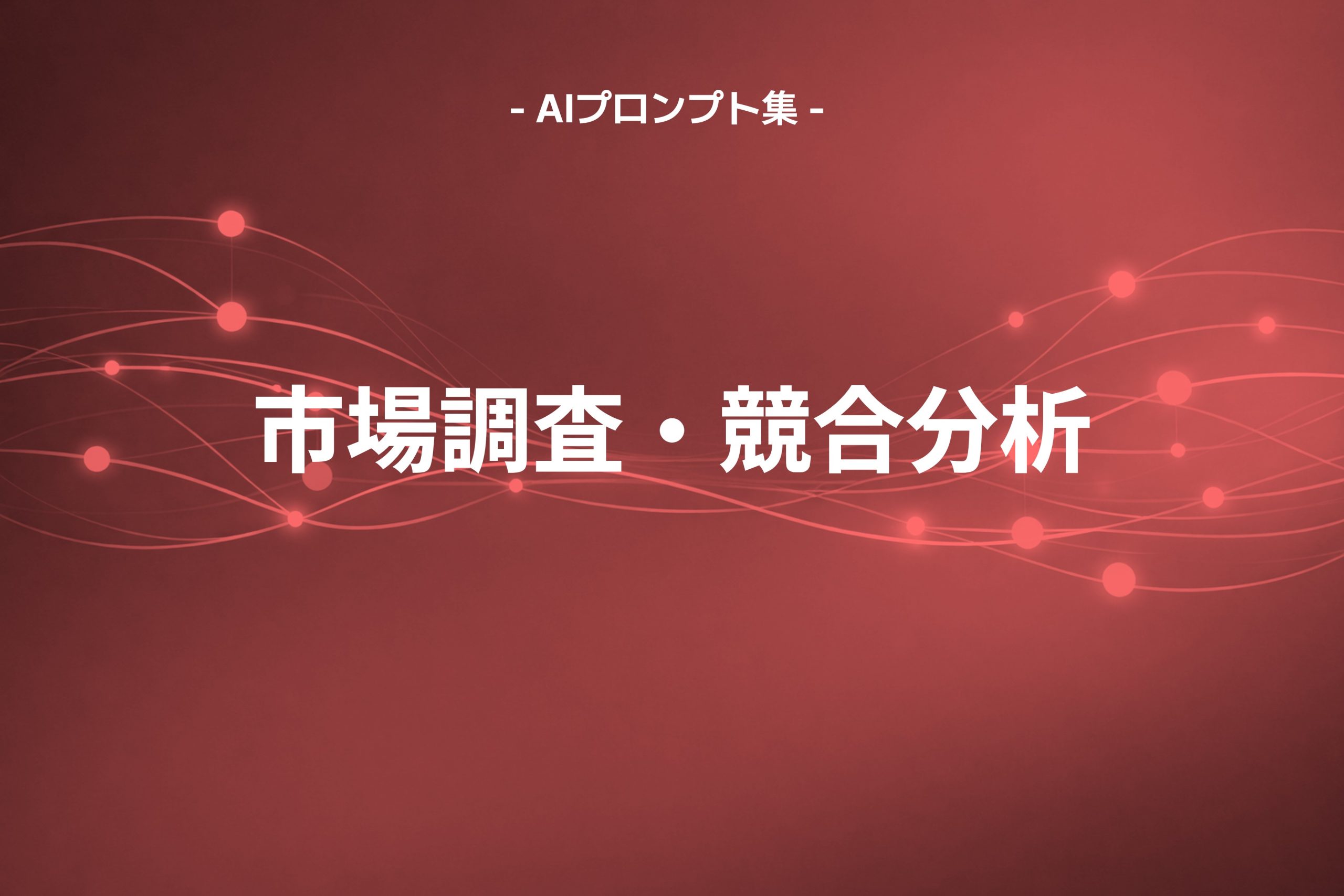 市場調査・競合分析に使えるAIプロンプト集【リスニングマインドMCP】 ｜ 活用ガイド ｜ ListeningMind | インテントマーケティング  ソリューション