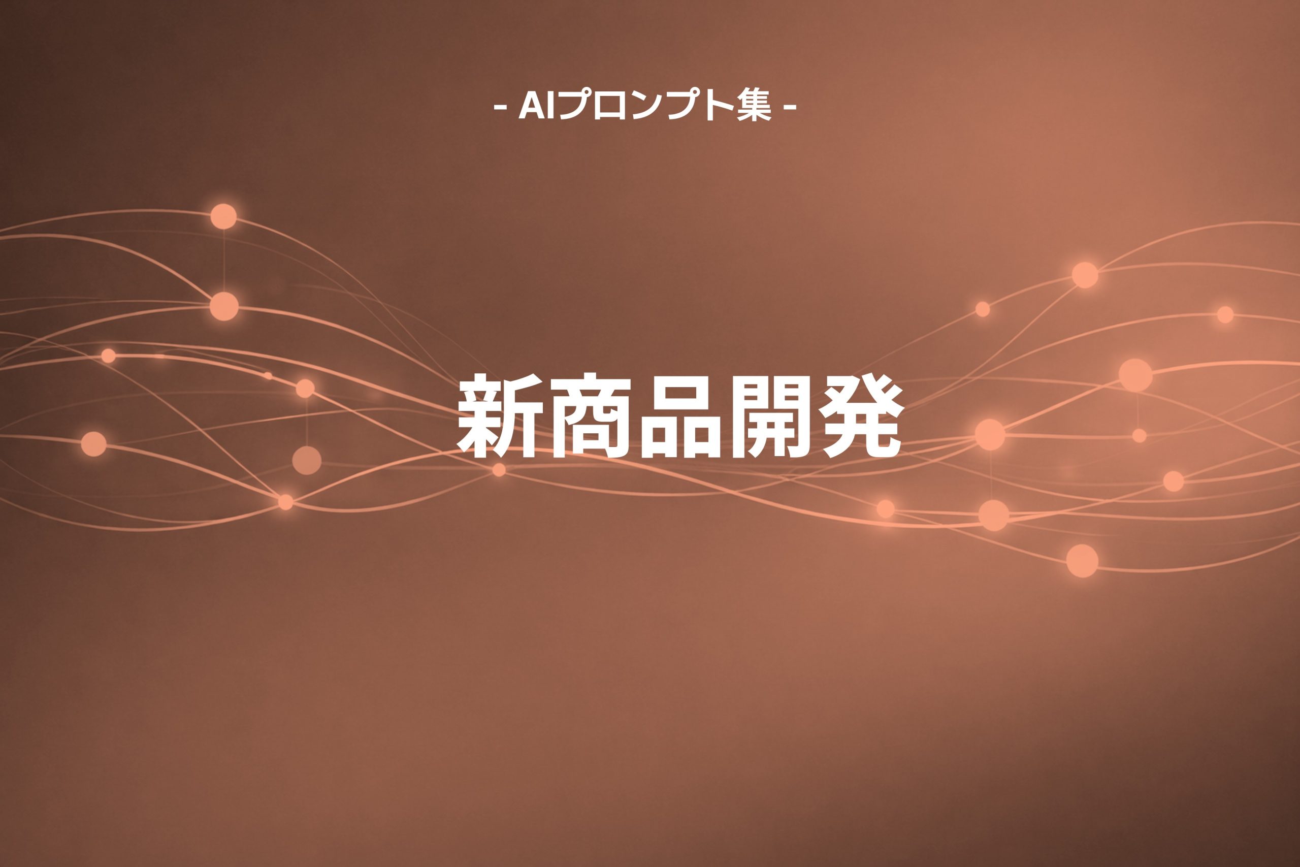 新商品開発に使えるAIプロンプト集【リスニングマインドMCP】 ｜ 活用