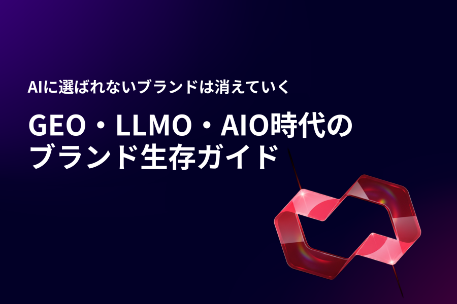 GEO・LLMO・AIO時代のブランド生存ガイドのイメージ