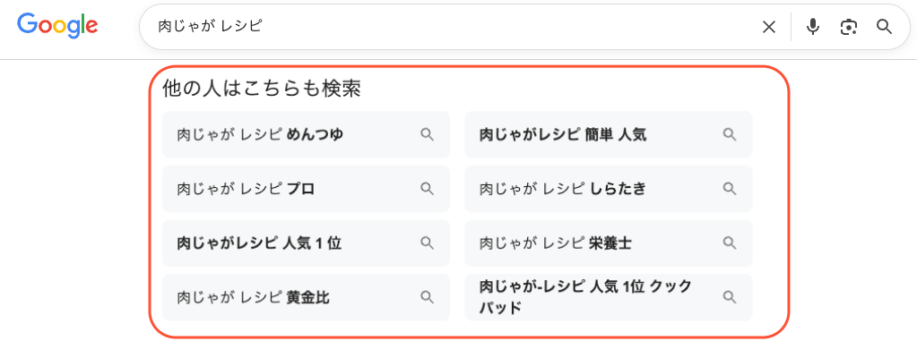 「他の人はこちらも検索」として表示される関連検索キーワード一覧。ユーザーの検索内容に基づき、別の検索ニーズや関連テーマを提示するエリア。