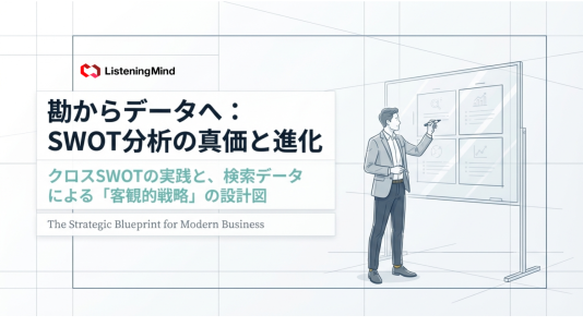 SWOT分析とは？やり方・具体例・テンプレートを解説のサムネール