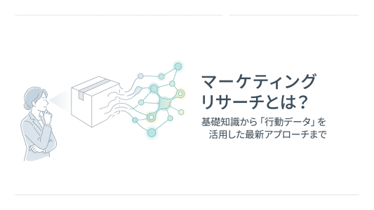 マーケティングリサーチとは？種類・進め方・主要手法をわかりやすく解説のサムネーる