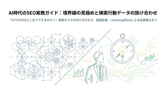 AIでSEO対策はできる？活用できる業務・メリットと落とし穴を解説のサムネール