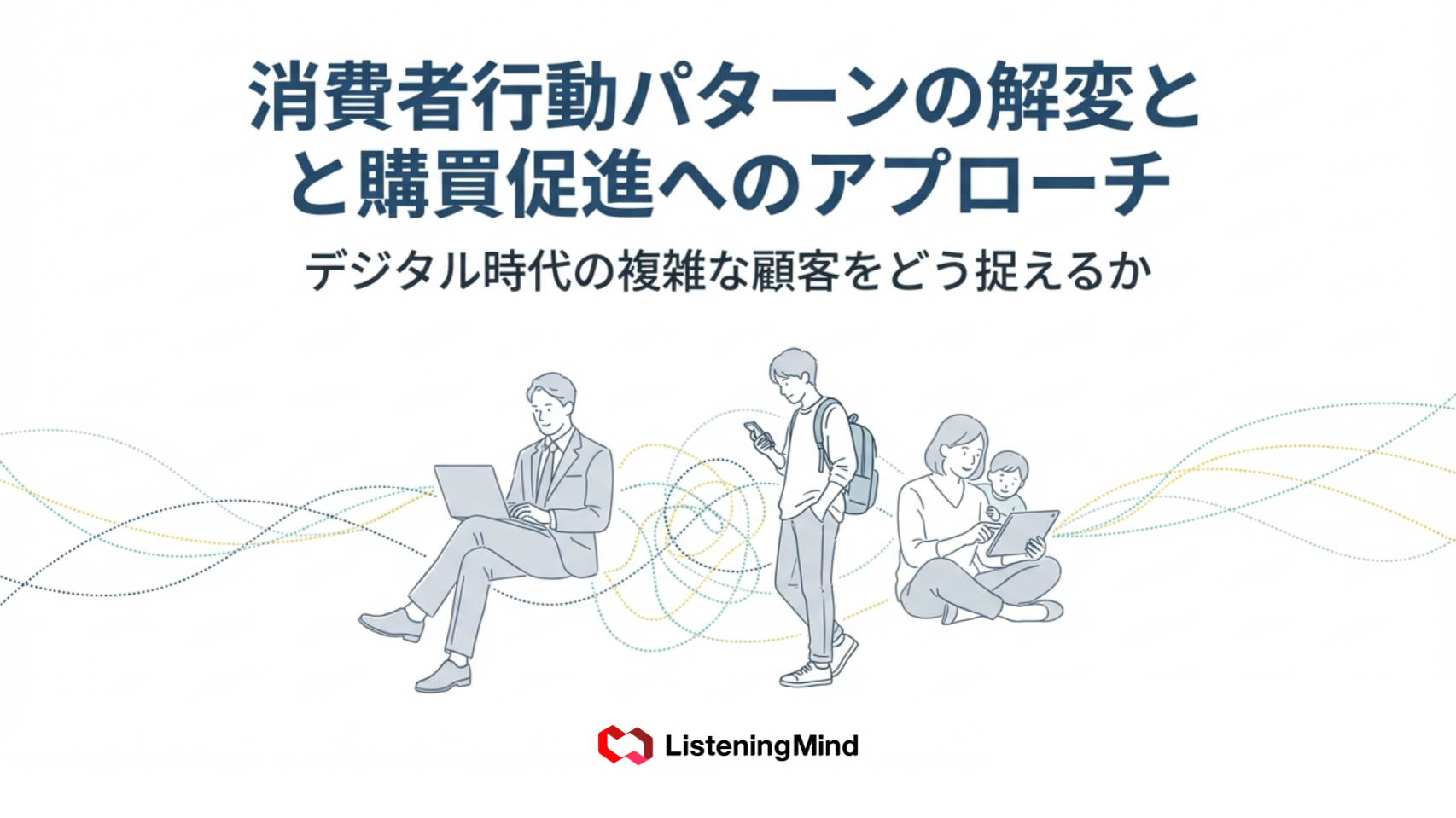 消費者行動パターンを理解して購買促進につなげる方法 ｜ 最新