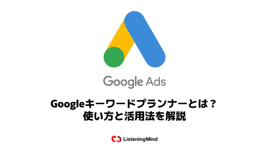 Googleキーワードプランナーとは? 使い方と活用法を解説 のサムネール