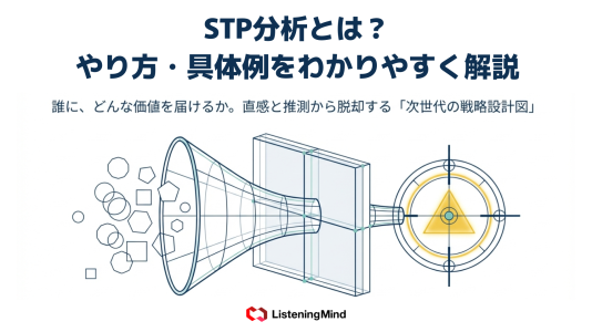 STP分析とは？やり方・具体例をわかりやすく解説のサムネール