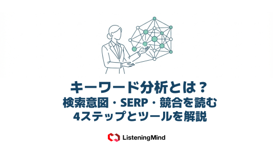 キーワード分析とは？検索意図・SERP・競合を読む4ステップとツールを解説のサムネーる