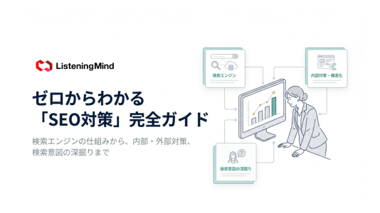 SEO対策とは|基本の仕組みから内部・外部対策の実践方法まで解説のサムネール