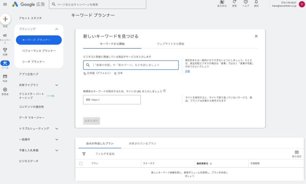 Google広告の「キーワードプランナー」で新しいキーワードを調査するための入力画面。