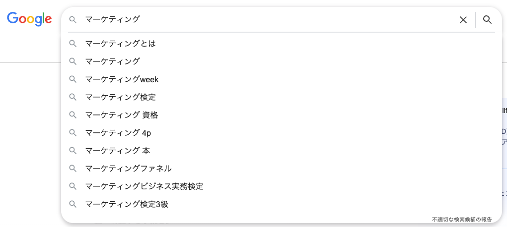 Google検索で マーケティング と入力した際のサジェスト表示例。マーケティングとは、検定、資格、4p、本、ファンネル などの候補が表示され、関連する検索意図の広がりがわかる。