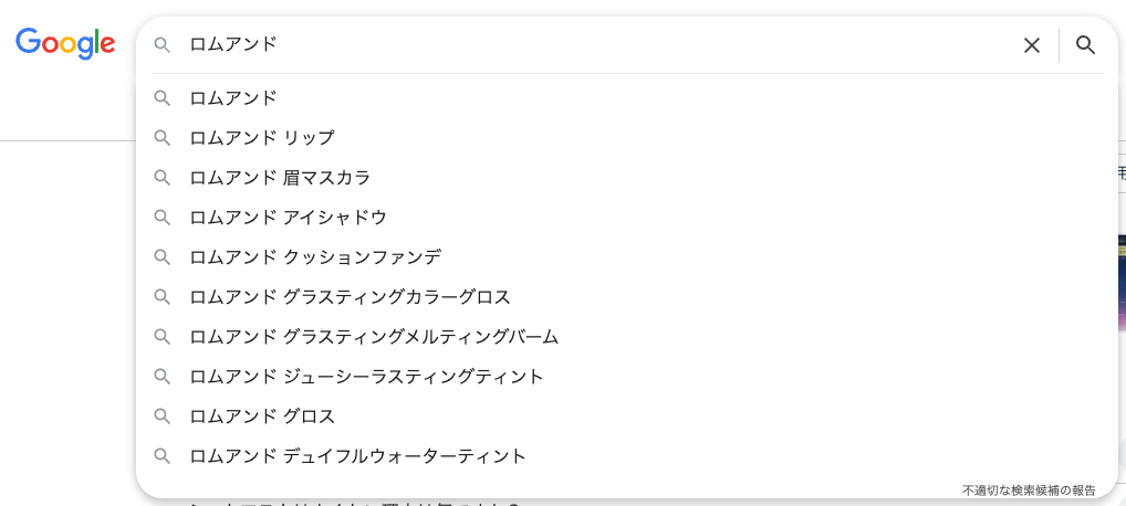 Google検索で ロムアンド と入力した際のサジェスト表示例。リップ、眉マスカラ、アイシャドウ、クッションファンデ など、ブランド名と一緒に検索されやすい商品カテゴリが表示されている。