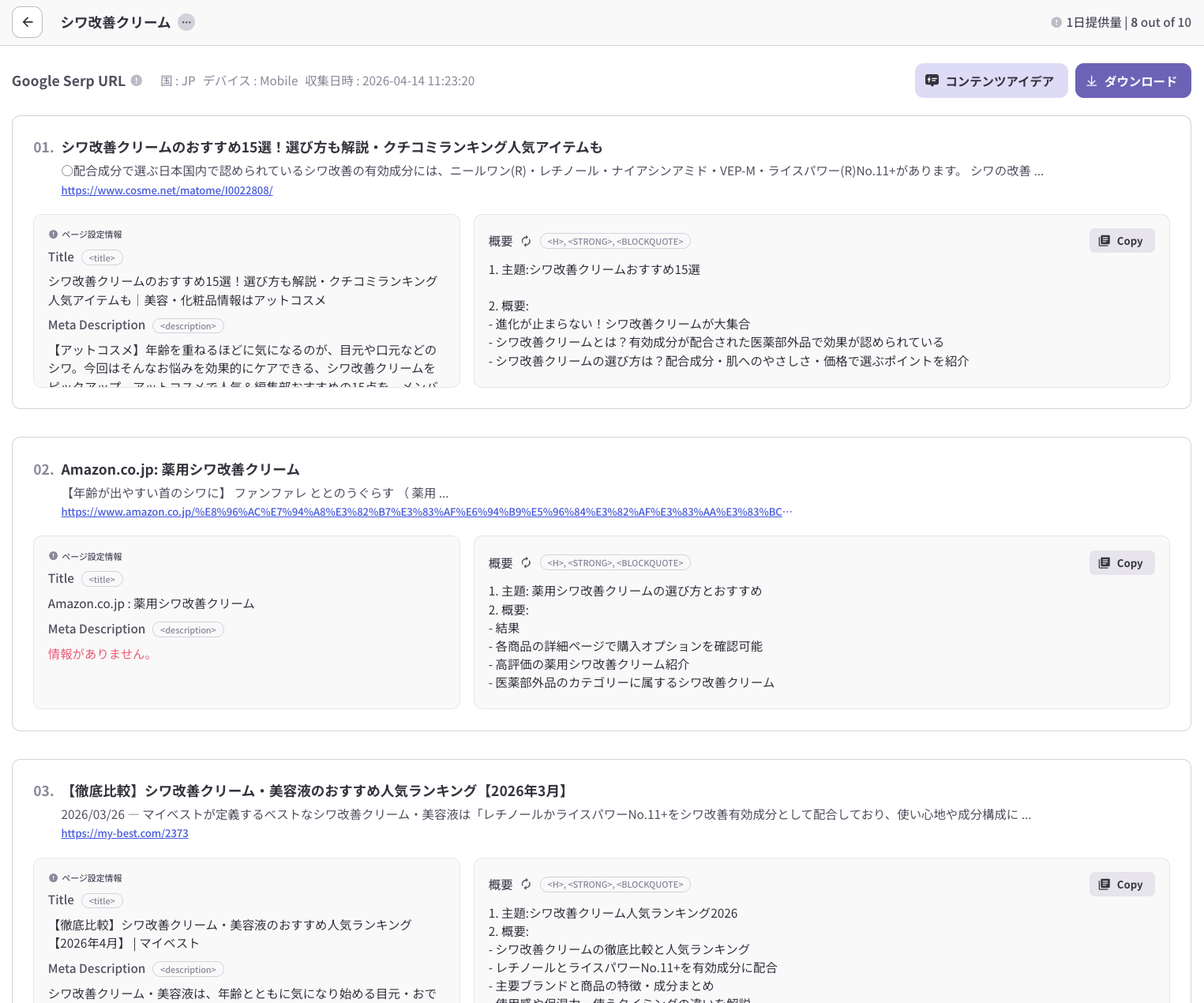 「シワ改善クリーム」のSERP構成要素を確認すると、上位3記事はいずれも「おすすめランキング」「有効成分」「選び方」を中心に構成されていることが分かる。一方で「副作用」「使用感の正直なレビュー」「デメリット」を正面から扱うコンテンツは見当たらない。こうした「上位が触れていない観点」が、自社コンテンツの差別化ポイントになる。