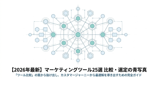 【2026年最新】マーケティングツール25選を比較！失敗しない選び方のサムネール