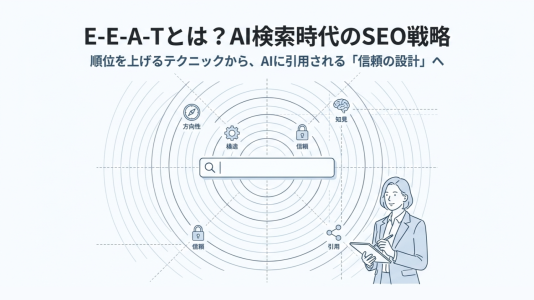 E-E-A-Tとは？SEOの4要素と対策をAI検索時代の視点で解説のサムネール