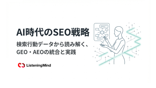 AI時代のSEO戦略とは｜GEO・AEOの意味と実践ポイントを解説のサムネール