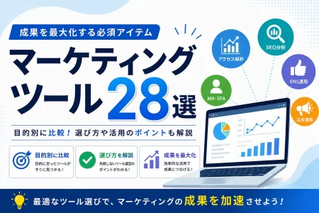 【2026年最新】マーケティングツール25選を比較！失敗しない選び方のサムネール