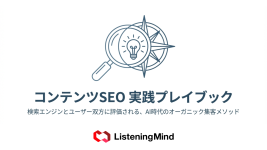 コンテンツSEOで検索順位を上げる具体的手法と実践ガイドのサムネール