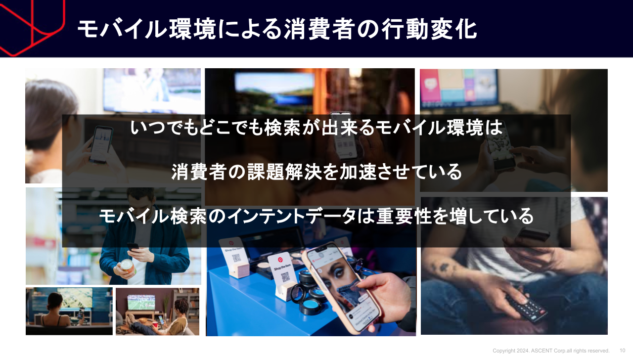 いつでもどこでも検索できるモバイル環境は、消費者の課題解決を加速させており、モバイル検索のインテントデータの重要性は増している。