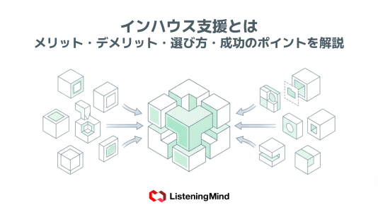 インハウス支援とは｜メリット・デメリット・選び方・成功のポイントを解説のサムネール
