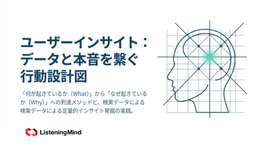 ユーザーインサイトとは｜定義・調査手法・データ分析・活用方法を解説のサムネール