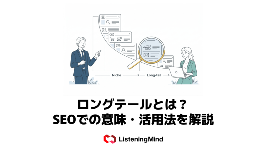 ロングテールとは?SEOでの意味・活用法を解説のサムネール