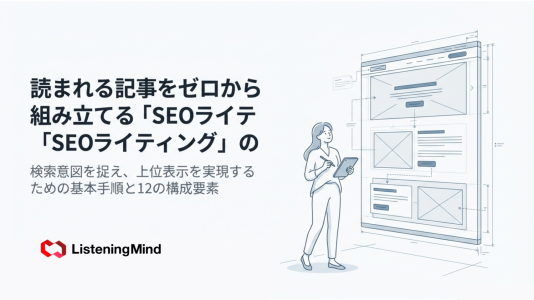 SEOライティングとは｜基本手順・12の要素・上位表示のコツを解説のサムネール