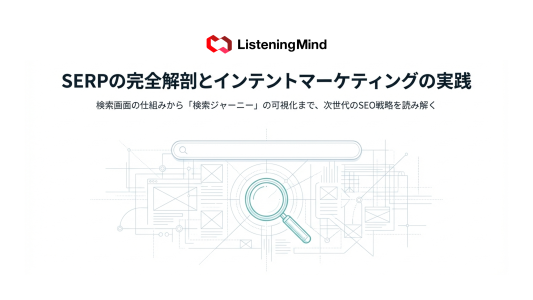 SERPとは?仕組み・構成要素・活用法をわかりやすく解説のサムネール