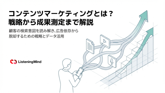 コンテンツマーケティングとは？戦略から成果測定まで解説のサムネール