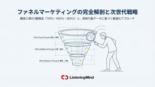 ファネルマーケティングとは？TOFU・MOFU・BOFUの施策戦略を解説のサムネール