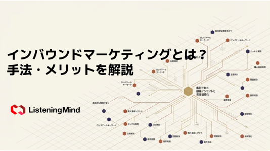 インバウンドマーケティングとは？ 手法・メリットを解説 のサムネール