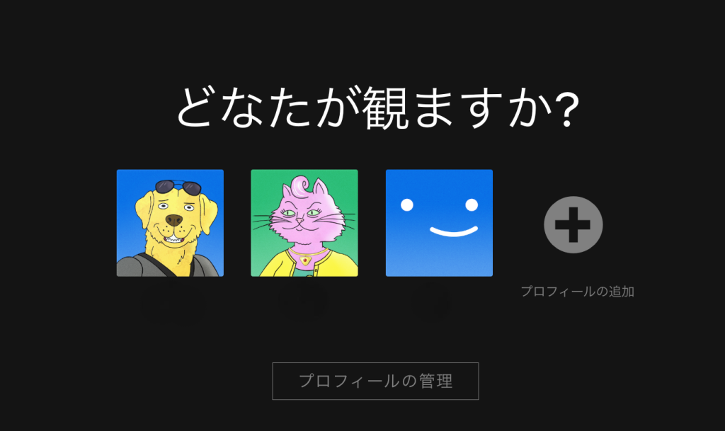 Netflixプロフィール選択画面、ユーザーアイコンとアカウント管理UI