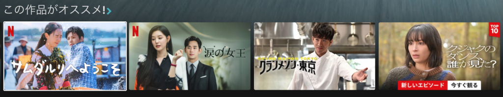 Netflixおすすめ作品表示UI、視聴履歴に基づくレコメンドコンテンツ一覧画面