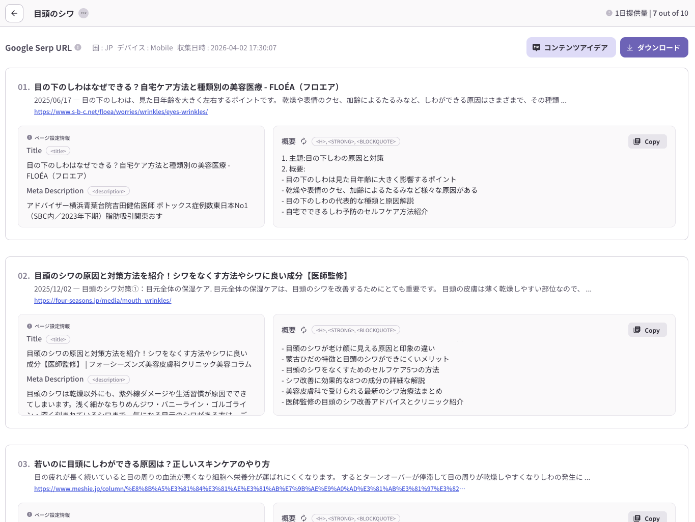 目頭のシワに関する検索結果上位ページのタイトル・ディスクリプション・構成要素を分析したSERPデータ画面