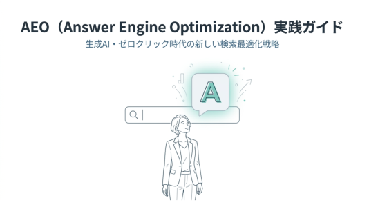 AEOとは｜Answer Engine Optimizationの意味・SEOとの違い・対策手順を解説のサムネール