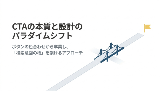 CTAとは？クリックされる設計の基本と改善の5ステップのサムネール