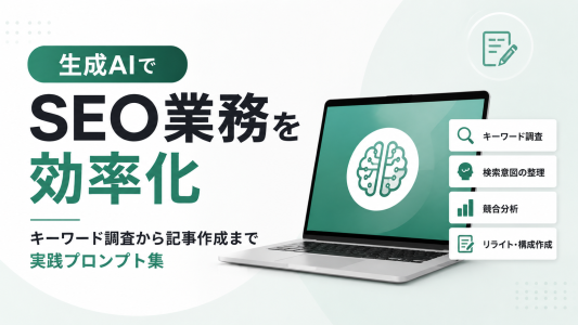 検索行動データで作るSEO戦略｜AI時代の4ステップ実務ガイドのサムネール