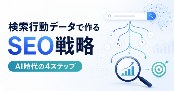 検索行動データで作るSEO戦略|AI時代の4ステップ実務ガイドのサムネール